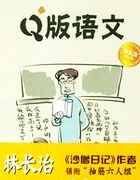 Q版语文