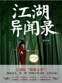江湖异闻录 - 本少爷