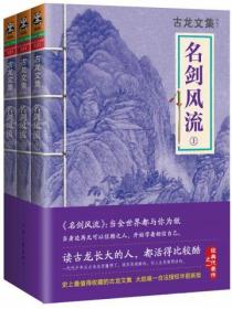 古龙文集&middot;名剑风流（全3册）