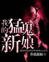 我的猛鬼新娘
