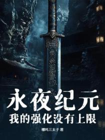 永夜纪元:我的强化没有上限