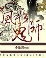 风水鬼师