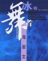 舞者(冰卷)