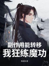 副作用能转移?我狂练魔功!