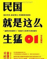 民国就是这么生猛01:辛亥前夜