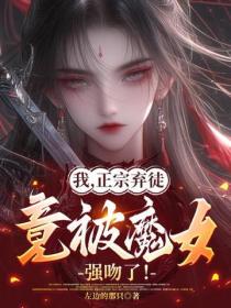 我,正宗弃徒,竟被魔女强吻了!