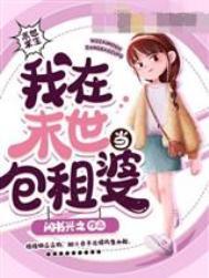 我在末世当包租婆