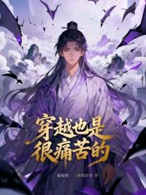 穿越也是很痛苦的!