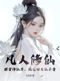 凡人修仙:群穿修仙界,校花哪有仙子香