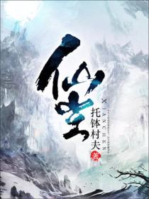 仙尘 - 托钵村夫