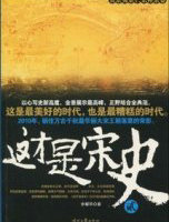 这才是宋史2·真宗英宗仁宗神宗卷