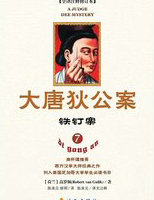 大唐狄公案·铁钉案