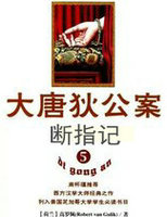大唐狄公案·断指记