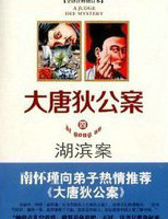 大唐狄公案·湖滨案