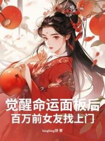 觉醒命运面板后,百万前女友找上门