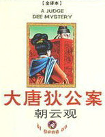 大唐狄公案·朝云观