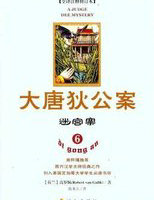 大唐狄公案·迷宫案