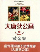 大唐狄公案·黄金案