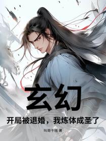玄幻:开局被退婚,我炼体成圣了!