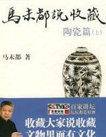 马未都说收藏·陶瓷篇(上)