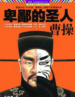 卑鄙的圣人：曹操