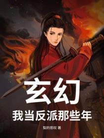 玄幻:我当反派那些年