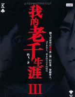 我的老千生涯3