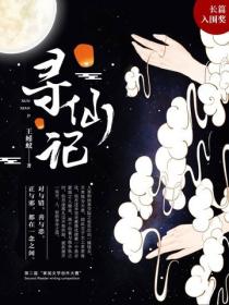 寻仙记 - 王蚓蚁