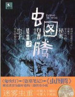 虫图腾3·迷雾虫重