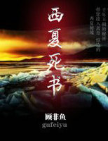 西夏死书1