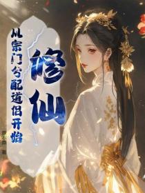 修仙:从宗门分配道侣开始