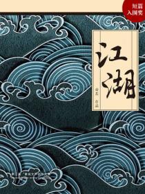 江湖 - 舜若