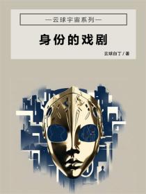 身份的戏剧