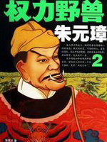 权力野兽朱元璋2