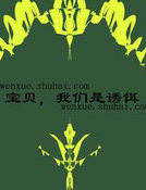 宝贝,我们是诱饵