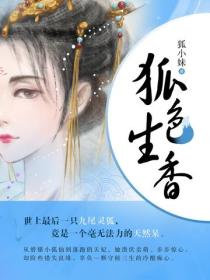 狐色生香 - 狐小妹
