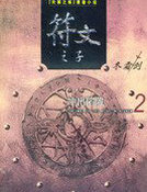 符文之子(2)冲出陷阱