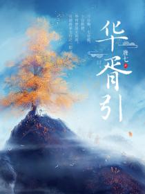 华胥引 - 唐七