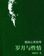 岁月与性情