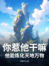 你惹他干嘛,他能炼化天地万物