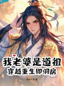 我老婆是道祖:穿越重生即洞房