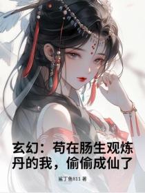玄幻:苟在肠生观炼丹的我,偷偷成仙了