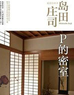 D坂密室杀人事件