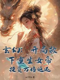 玄幻:开局救下重生女帝,投资万倍返还