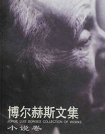 博尔赫斯文集