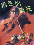 黑色的疯狂