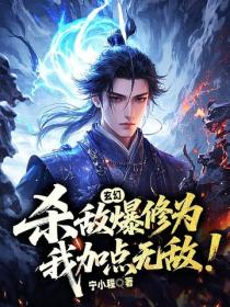 玄幻：杀敌爆修为，我加点无敌！