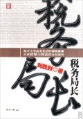 税务局长