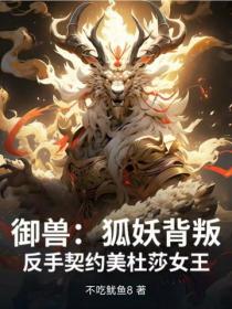 御兽:狐妖背叛,反手契约美杜莎女王
