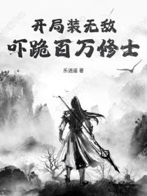 开局装无敌,吓跪百万修士!